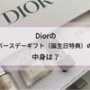 dior、ディオールのバースデーギフト全体図