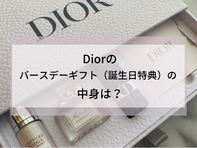 Diorのバースデーギフト（誕生日特典）の中身は？ コスメリサーチ