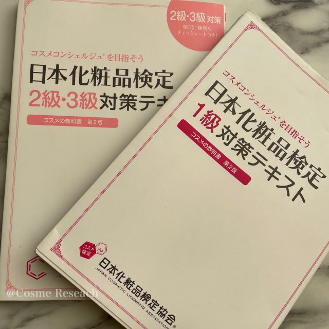 日本化粧品検定勉強用のワーク
