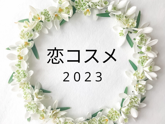 恋コスメ　2023