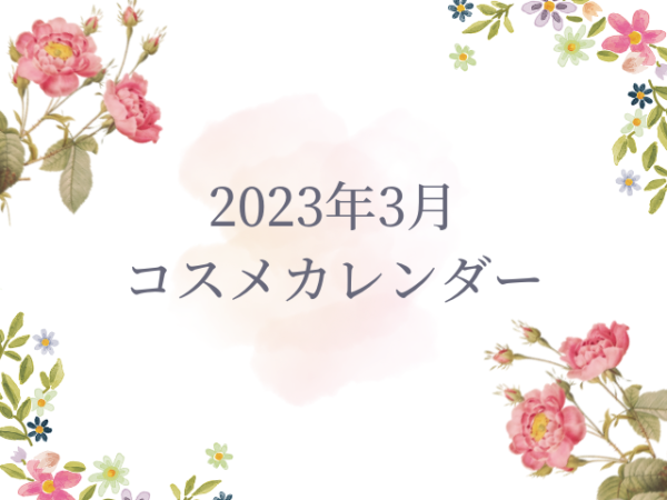 2023年3月　新作コスメ発売日カレンダー