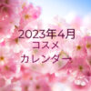 【随時更新】2023年4月新作コスメカレンダー｜新作コスメの発売日、予約開始日、先行発売日がわかる