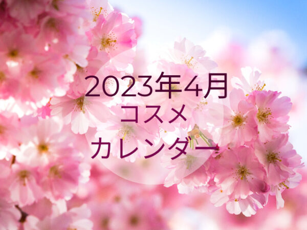 【随時更新】2023年4月新作コスメカレンダー｜新作コスメの発売日、予約開始日、先行発売日がわかる