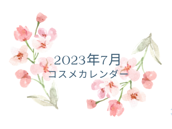 【随時更新】2023年7月新作コスメカレンダー｜新作コスメの発売日、予約開始日、先行発売日がわかる