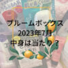 ブルームボックス（BLOOMBOX）の2023年7月ボックスネタバレ｜現品がザクザク！