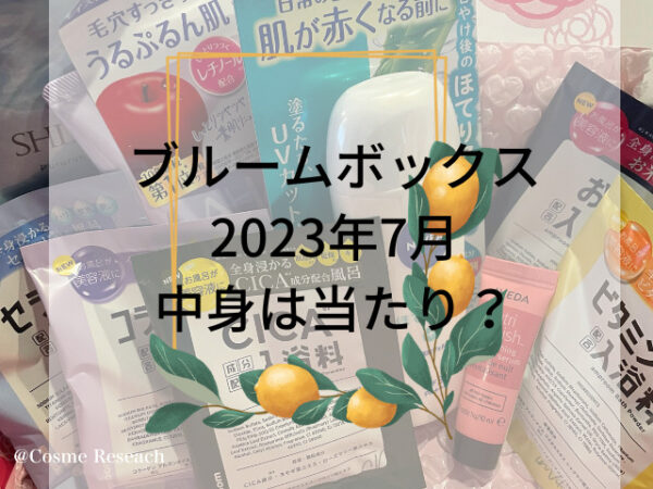 ブルームボックス（BLOOMBOX）の2023年7月ボックスネタバレ｜現品がザクザク！