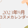 【随時更新】2023年9月新作コスメカレンダー｜新作コスメの発売日、予約開始日、先行発売日がわかる