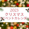 【随時更新】2023年アドベントカレンダー｜新作コスメの発売日、予約開始日、先行発売日がわかる