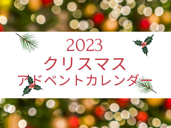 【随時更新】2023年アドベントカレンダー｜新作コスメの発売日、予約開始日、先行発売日がわかる